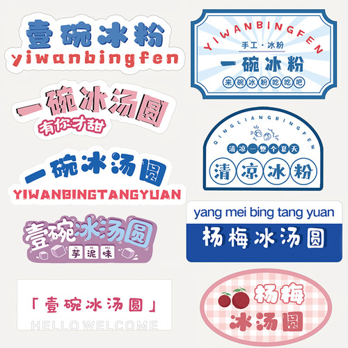 一碗冰粉贴纸标杨梅冰汤圆