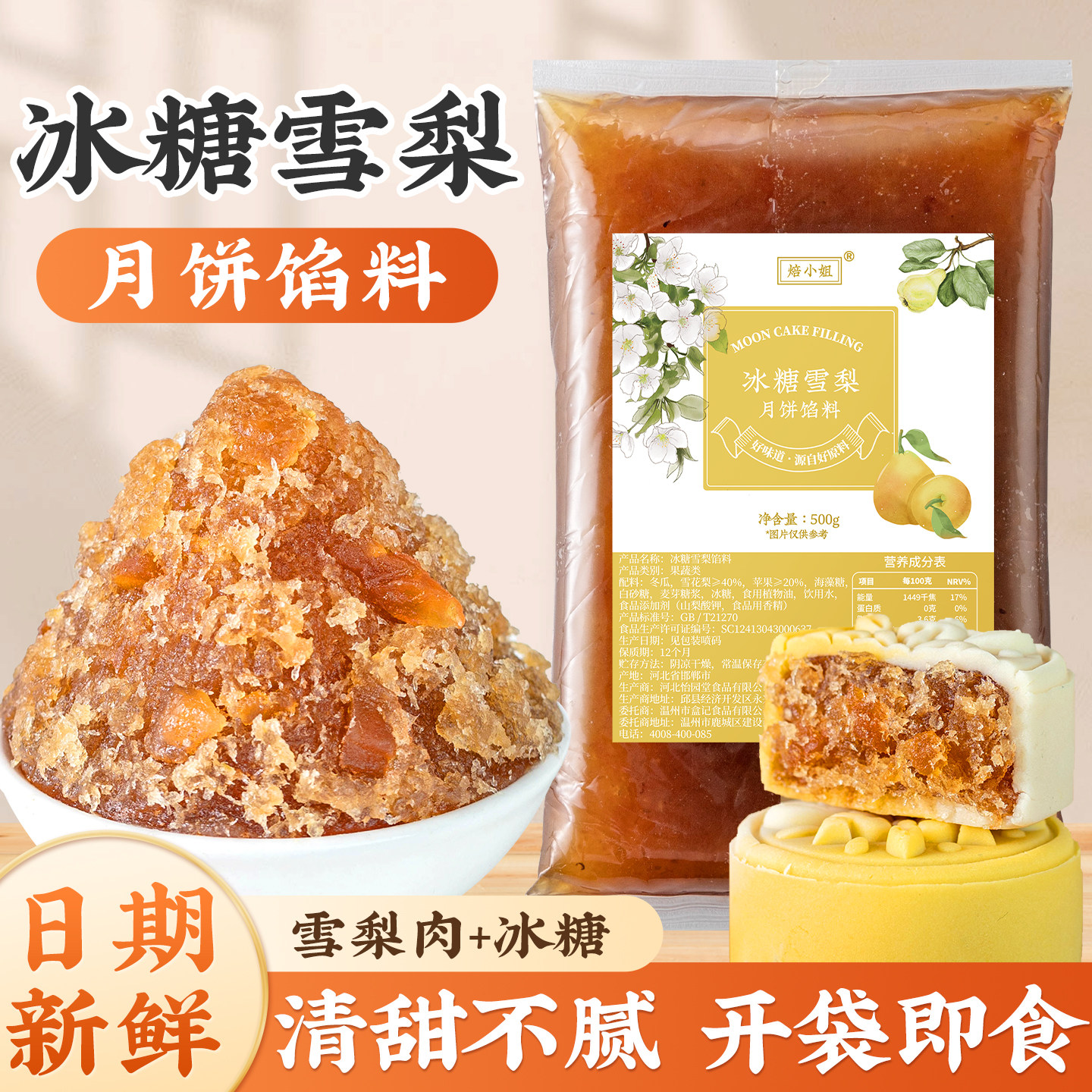 冰糖雪梨月饼馅料水果冰皮凤梨烘焙半成品家用原材料月胼山楂枣泥
