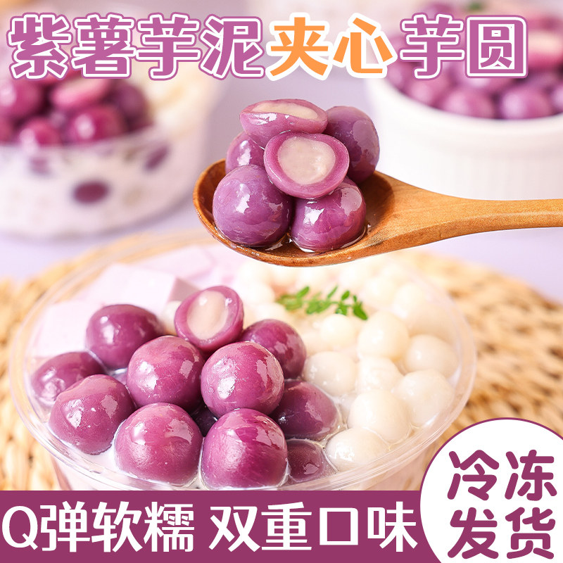 紫薯芋泥芋圆龙珠水果捞配料鲜芋仙大小丸子糖水配料奶茶店专用商