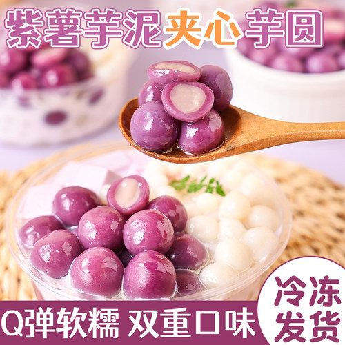 紫薯芋泥芋圆龙珠水果捞配料鲜芋仙大小丸子糖水配料奶茶店专用商