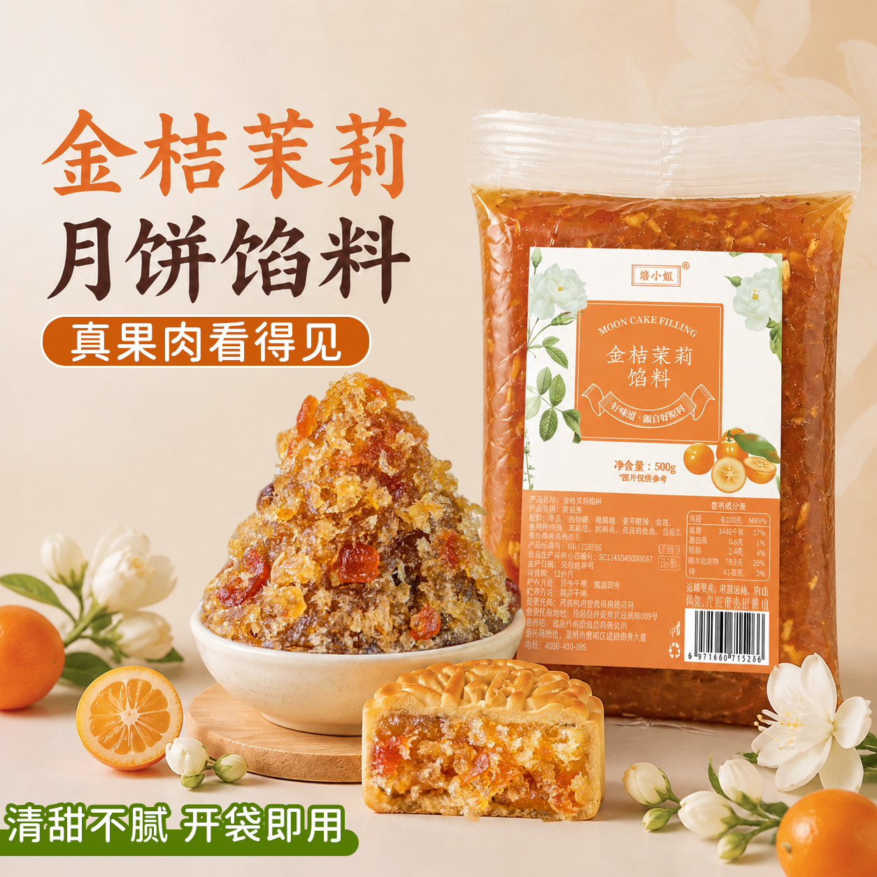 金桔茉莉水果味月饼馅料冰皮凤梨山楂草莓哈密瓜水蜜桃芒果蔓越莓