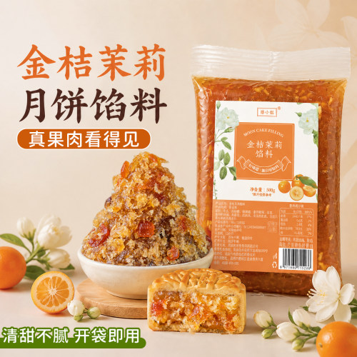 金桔茉莉水果味月饼馅料冰皮凤梨山楂草莓哈密瓜水蜜桃芒果蔓越莓