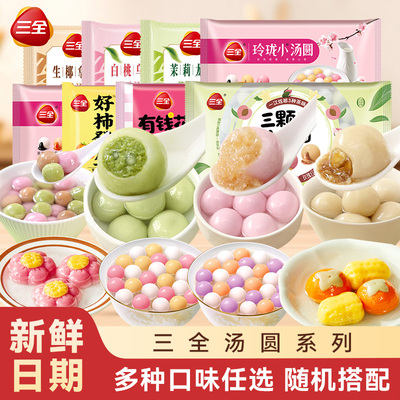 三全汤圆茉莉龙井多种口味茶趣元宵水果抹茶生椰拿铁白桃乌龙糯米