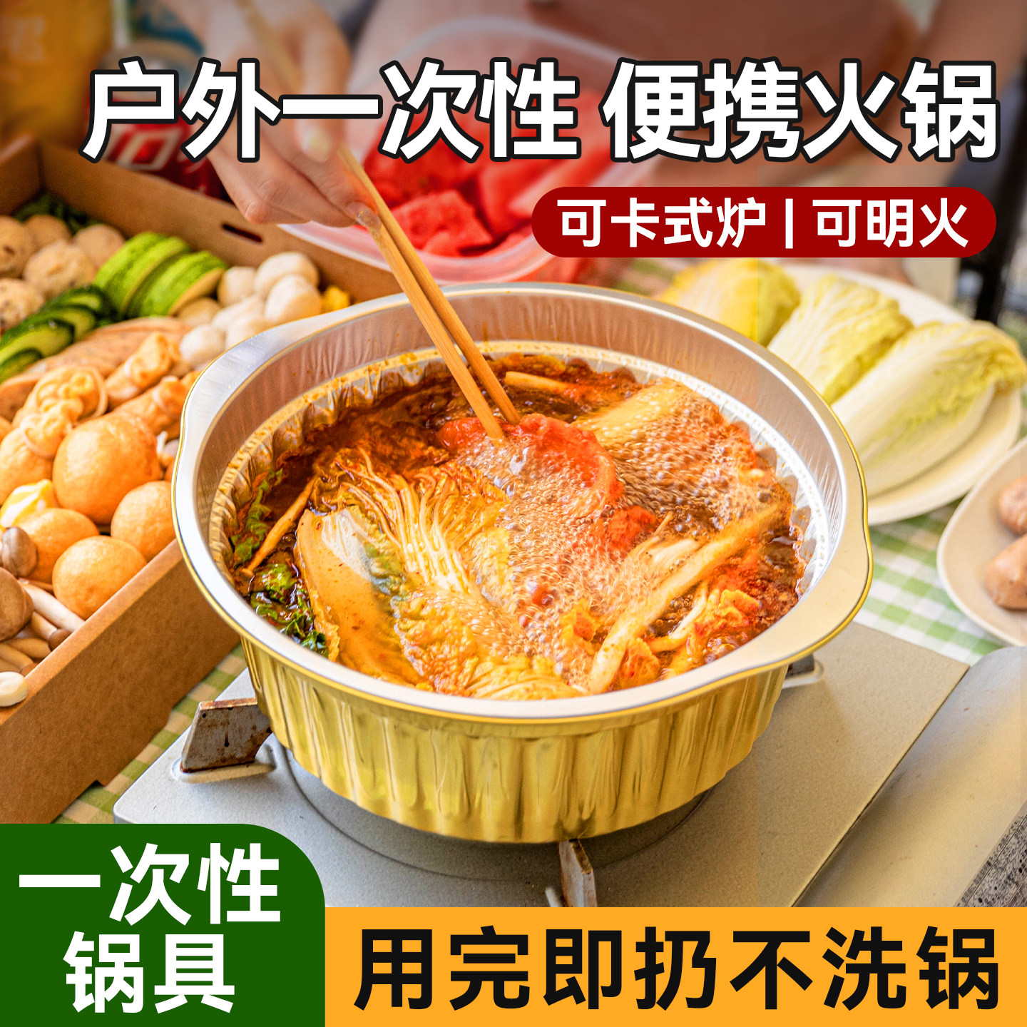 一次性火锅锅具户外露营野餐装备炊具卡式炉酒精专用铝箔锅单人小