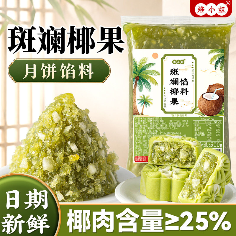 斑斓椰果月饼馅料冰皮蓉蔓越莓做的材料板栗凤梨山楂烘焙南洋广式