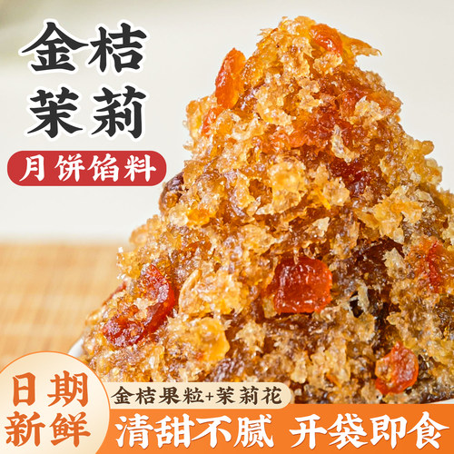 金桔茉莉月饼馅料水果粒粒山楂椰蓉红枣泥凤梨哈密瓜烘焙商用冰皮