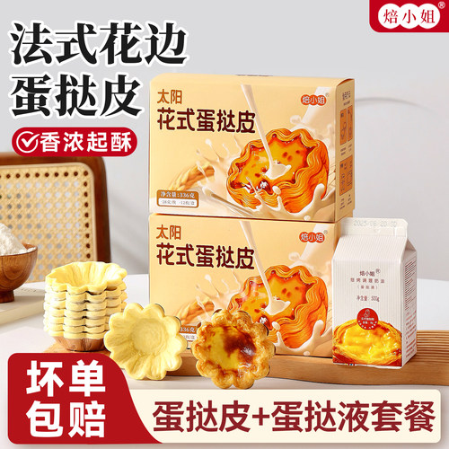 焙小姐太阳花蛋挞皮和蛋挞液组合