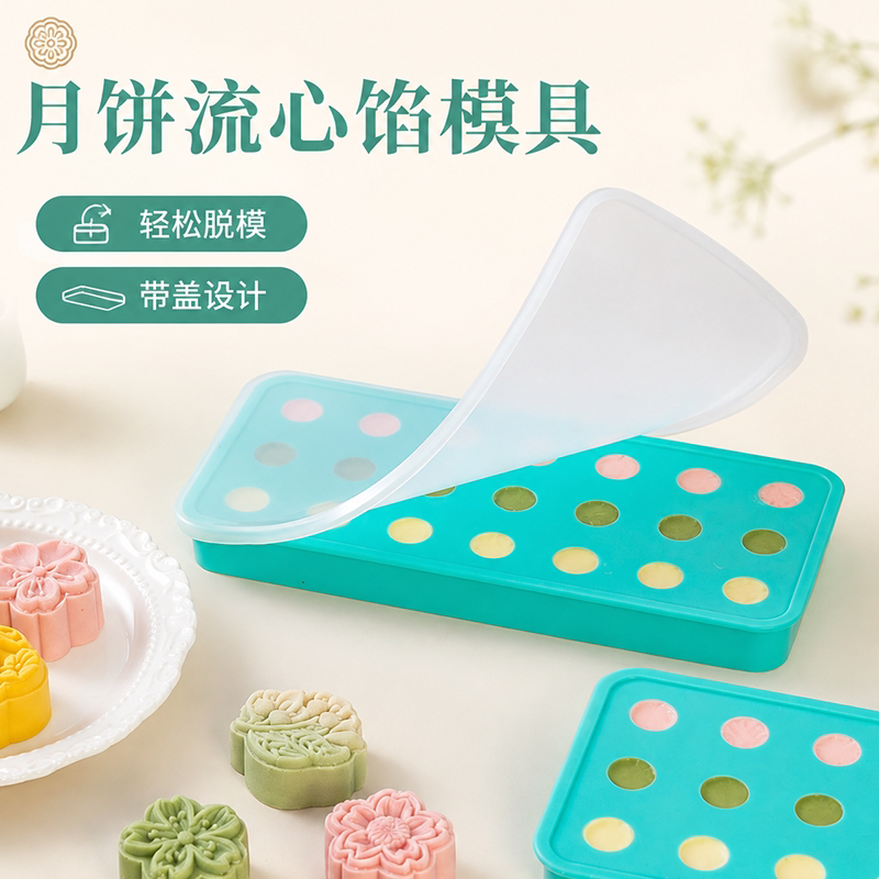 硅胶制冰模具流心馅月饼模具奶黄