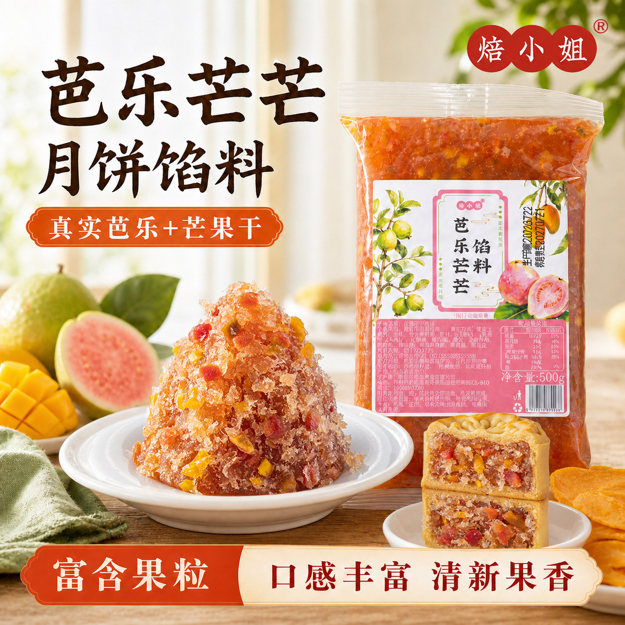 焙小姐芭乐芒果水果月饼馅料凤梨山楂哈密瓜斑斓椰果烘焙冰皮广式