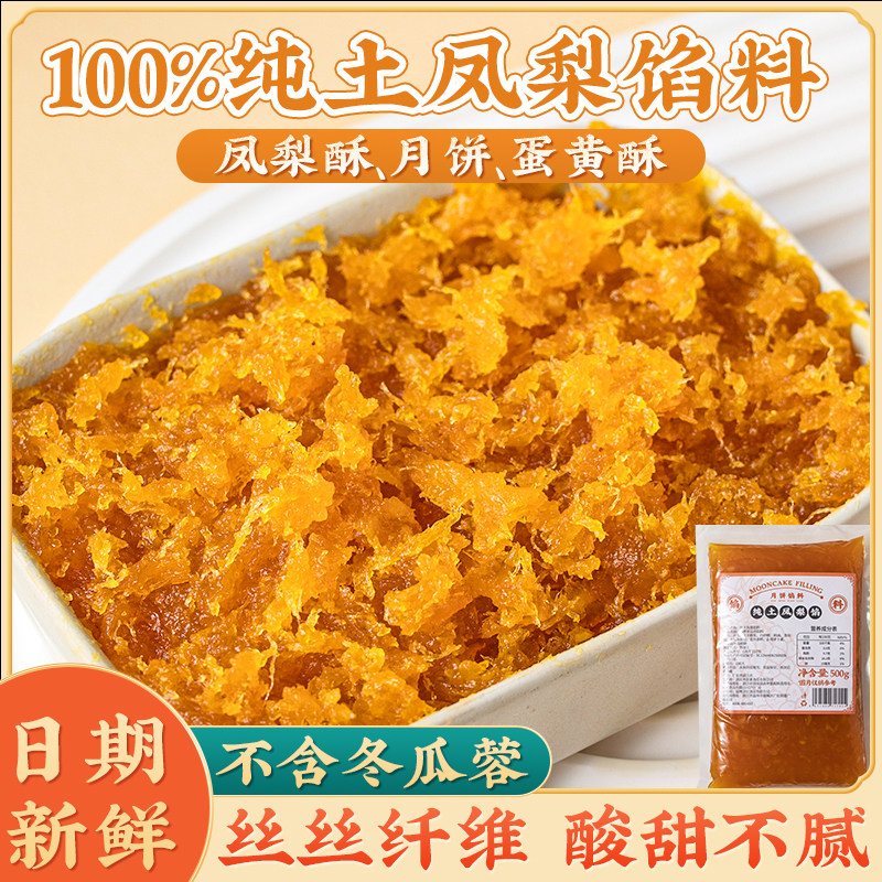 纯土凤梨馅月饼馅料台式凤梨酥冰皮菠萝水果味枣泥山楂不含冬瓜蓉