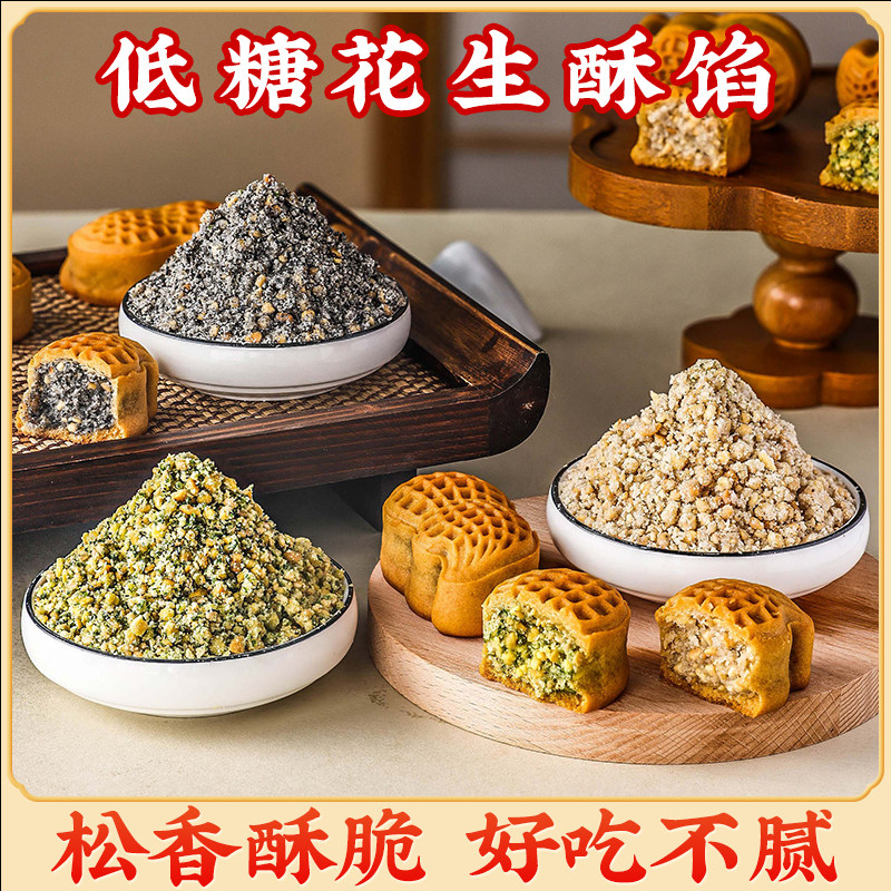 椒盐花生酥青团馅料葱香黑芝麻酥月饼馅坚果五仁中式糕点糖醇低糖