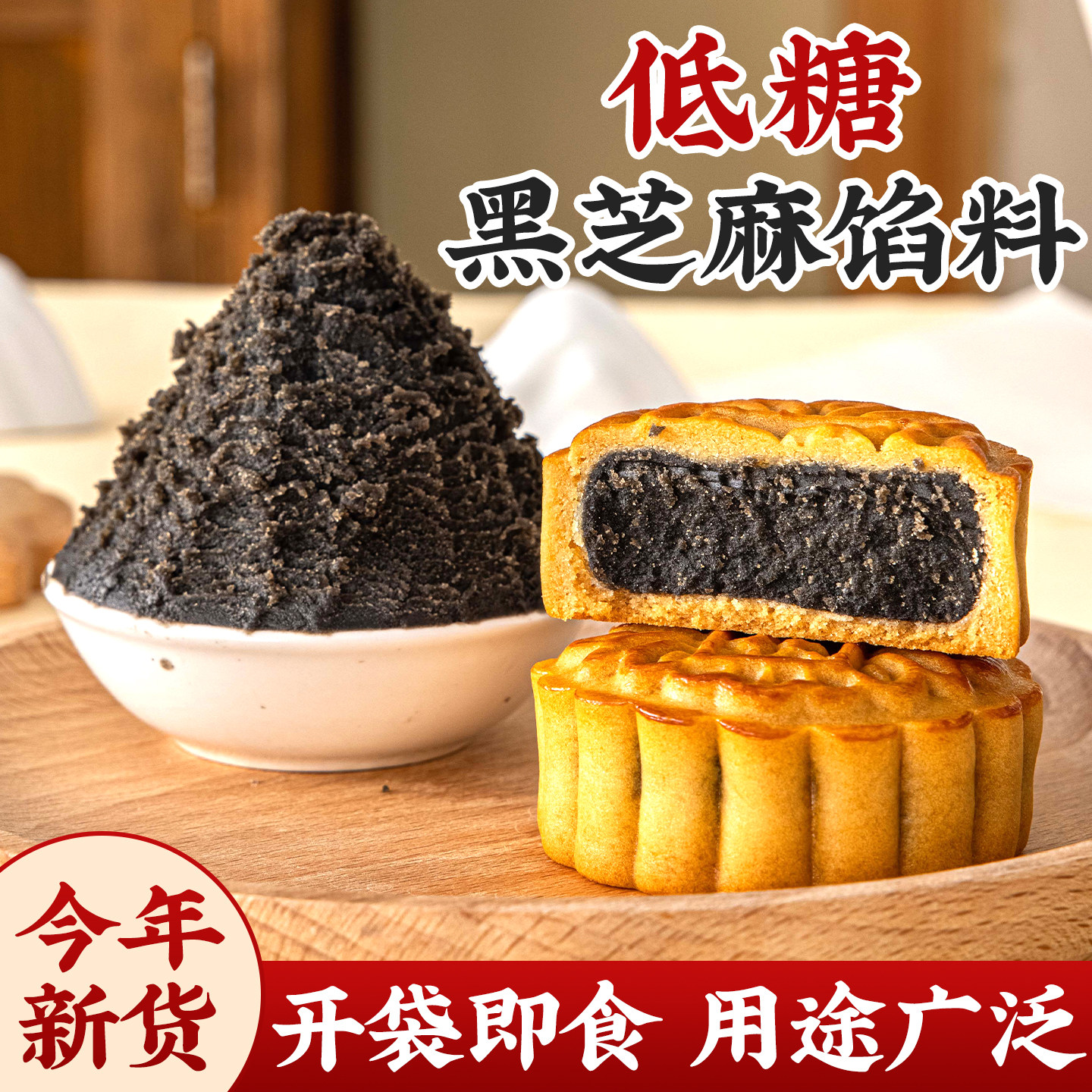 低糖黑芝麻月饼馅料烘焙专用原材料商馒头包子蛋黄酥汤圆花生核桃