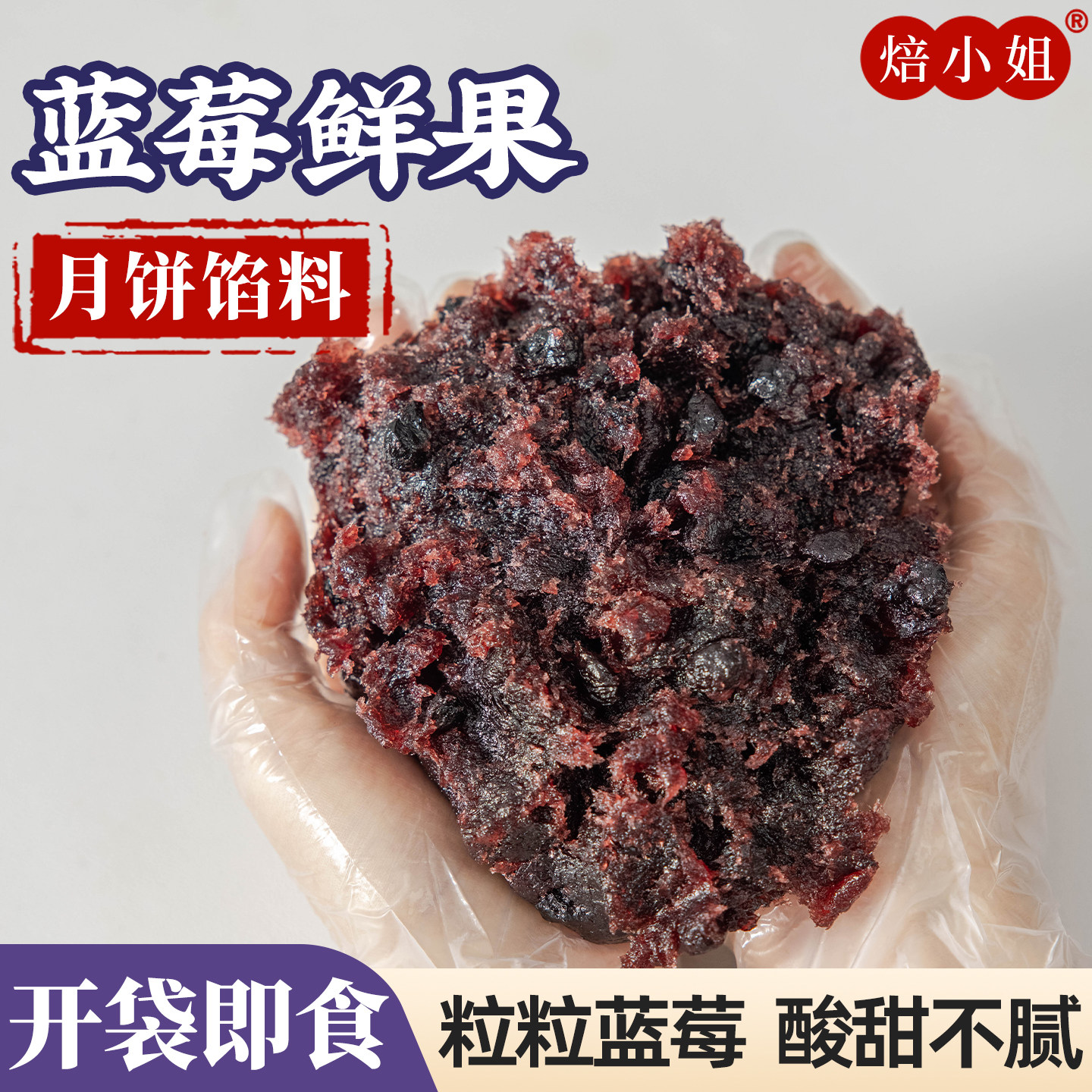 蓝莓月饼馅料水果粒粒山楂枣泥板栗凤梨烘焙商用冰皮原材料蛋黄酥
