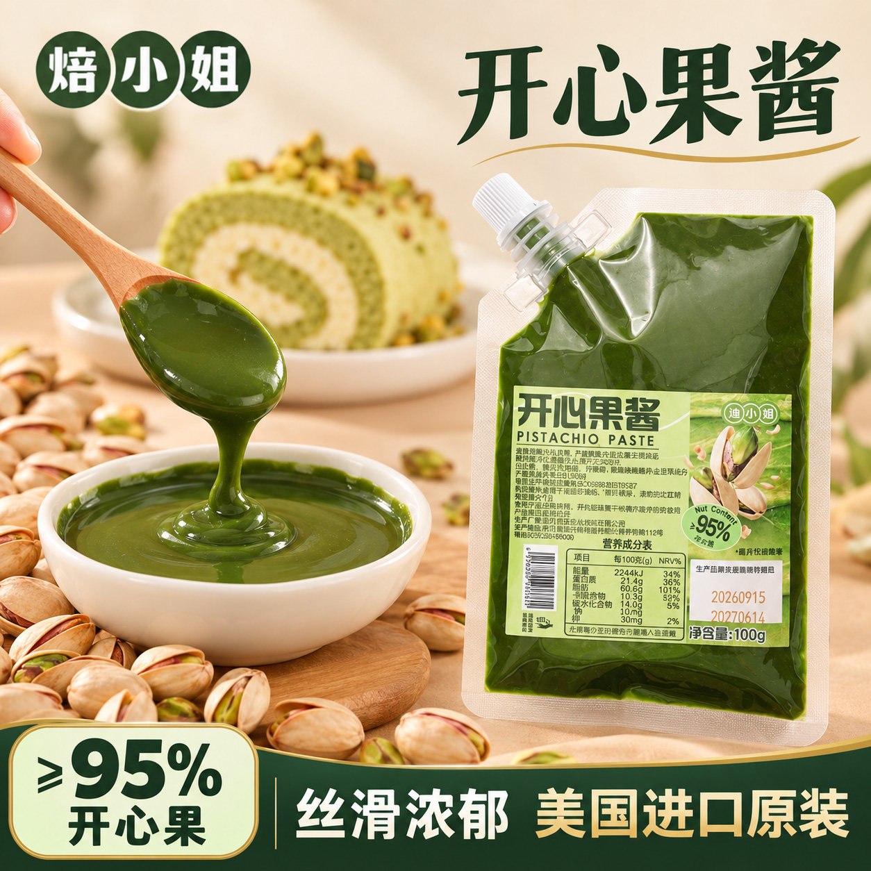 开心果酱小包装烘焙专用涂抹面包
