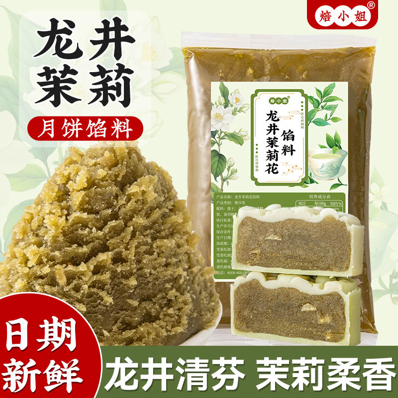 龙井茶馅料月饼莲蓉冰皮家用商专乌龙抹的中式糕点低糖广式蛋黄酥
