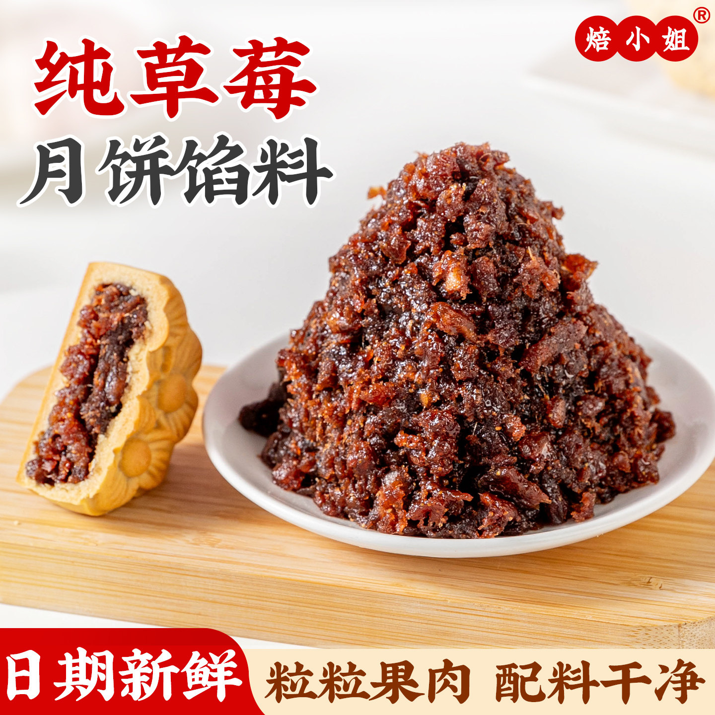 纯草莓月饼馅料冰皮水果粒粒山楂椰蓉哈密瓜土凤梨蛋黄酥商用烘焙
