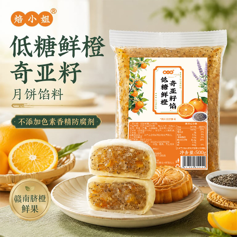 焙小姐低糖鲜橙奇亚籽月饼馅料水果凤梨山楂冰皮广式烘焙2026新款