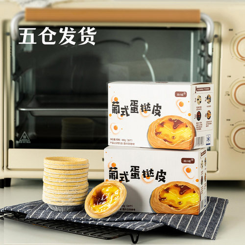 蛋挞皮蛋挞液家用烘焙套餐