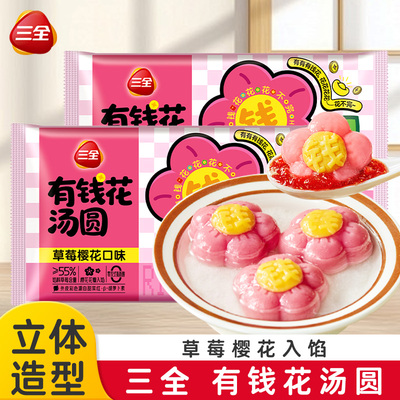 三全有钱花汤圆草莓樱花口味水果元宵黑芝麻多种口味柿柿如意早餐