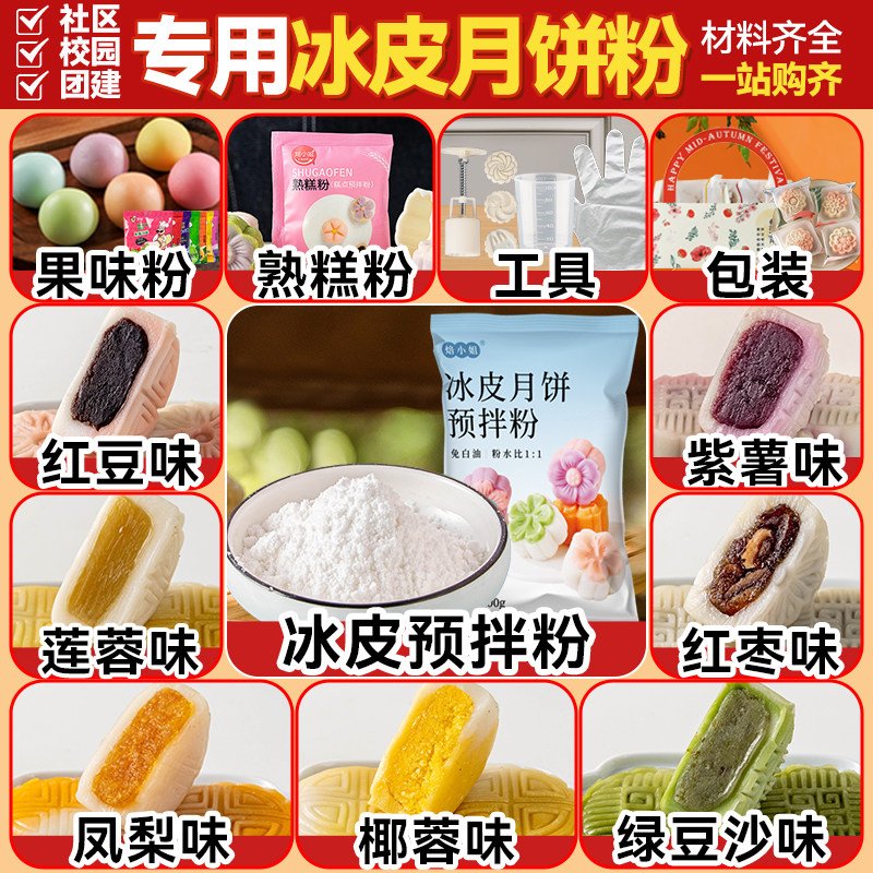 冰皮月饼预拌粉自制材料全套diy