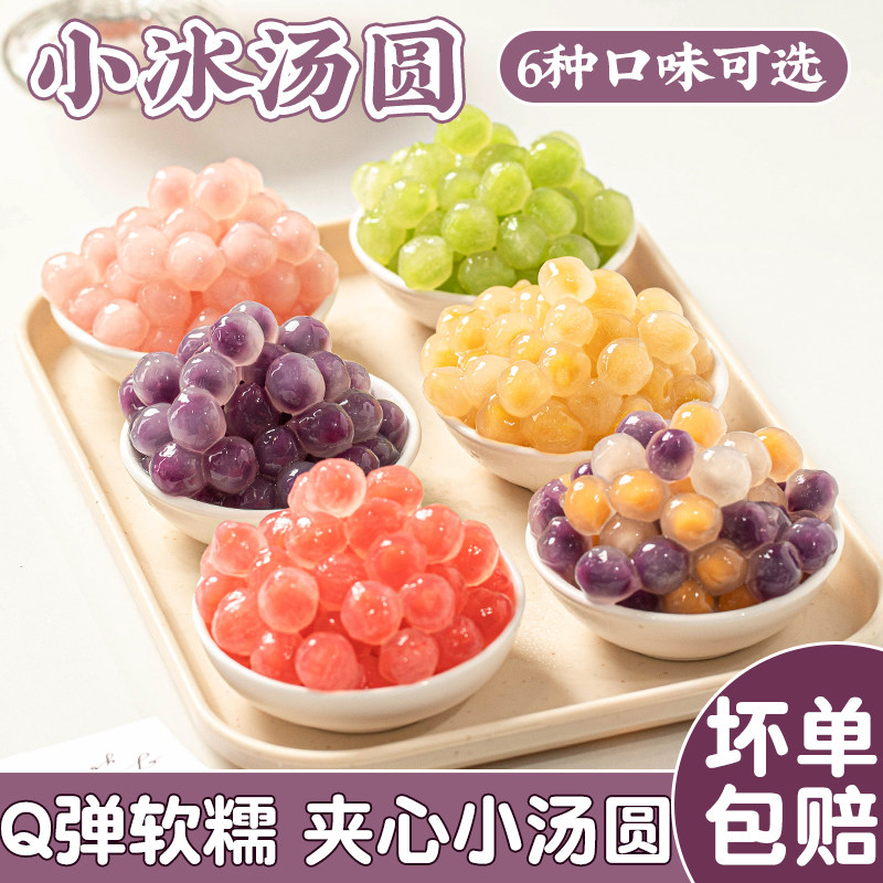 冰汤圆配料商用紫薯小丸子杨梅水晶多种口糯夹心米青团芋冰粉四果