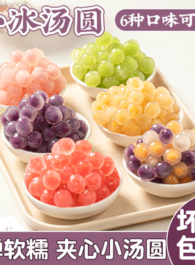 冰汤圆配料商用紫薯小丸子杨梅水晶多种口糯夹心米青团芋冰粉四果