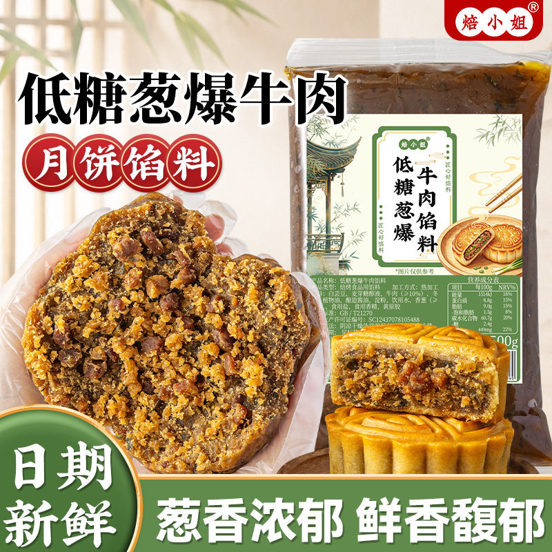 低糖葱爆牛肉月饼馅料烘焙五仁蛋黄酥乌龙茶家用商香辣麻广式藤椒
