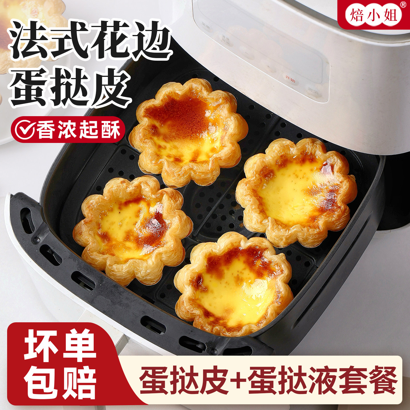 太阳花边蛋挞皮和蛋挞液组合家用烘焙空气炸锅半成品小吃葡式大号