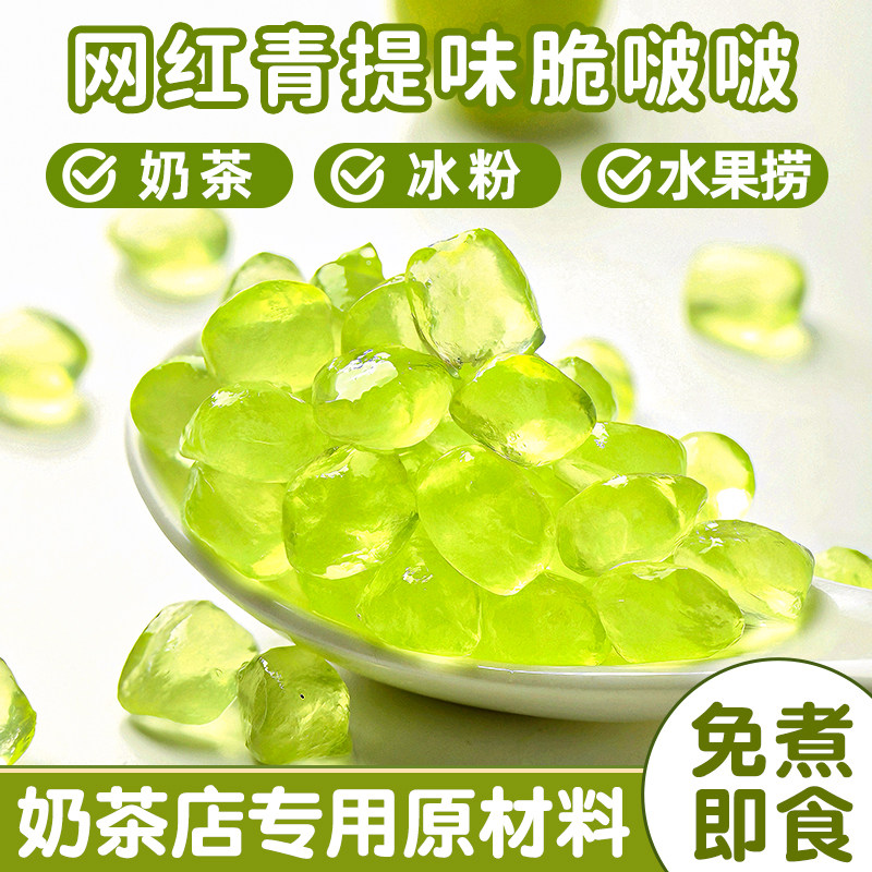 青提脆啵啵波波爆爆珠珍珠奶茶店专用原材料配小免煮寒天晶球甜品