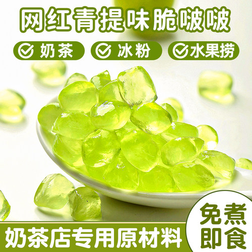青提脆啵啵波波爆爆珠珍珠奶茶店专用原材料配小免煮寒天晶球甜品