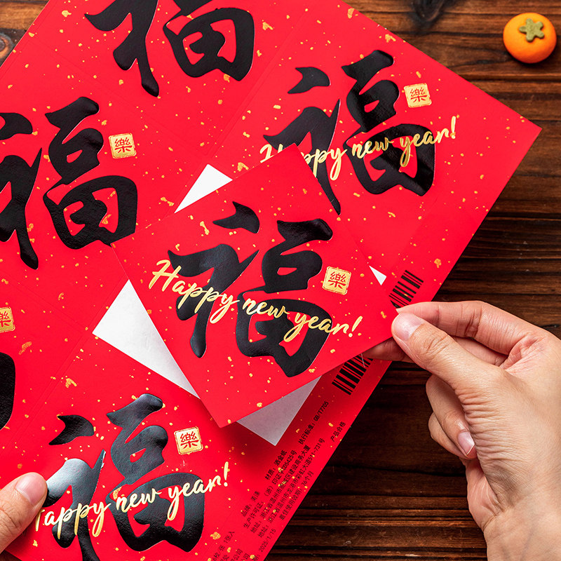小福字贴纸烫金新年自粘封口柜子迷你烘焙红色装饰蛋糕2026过春子