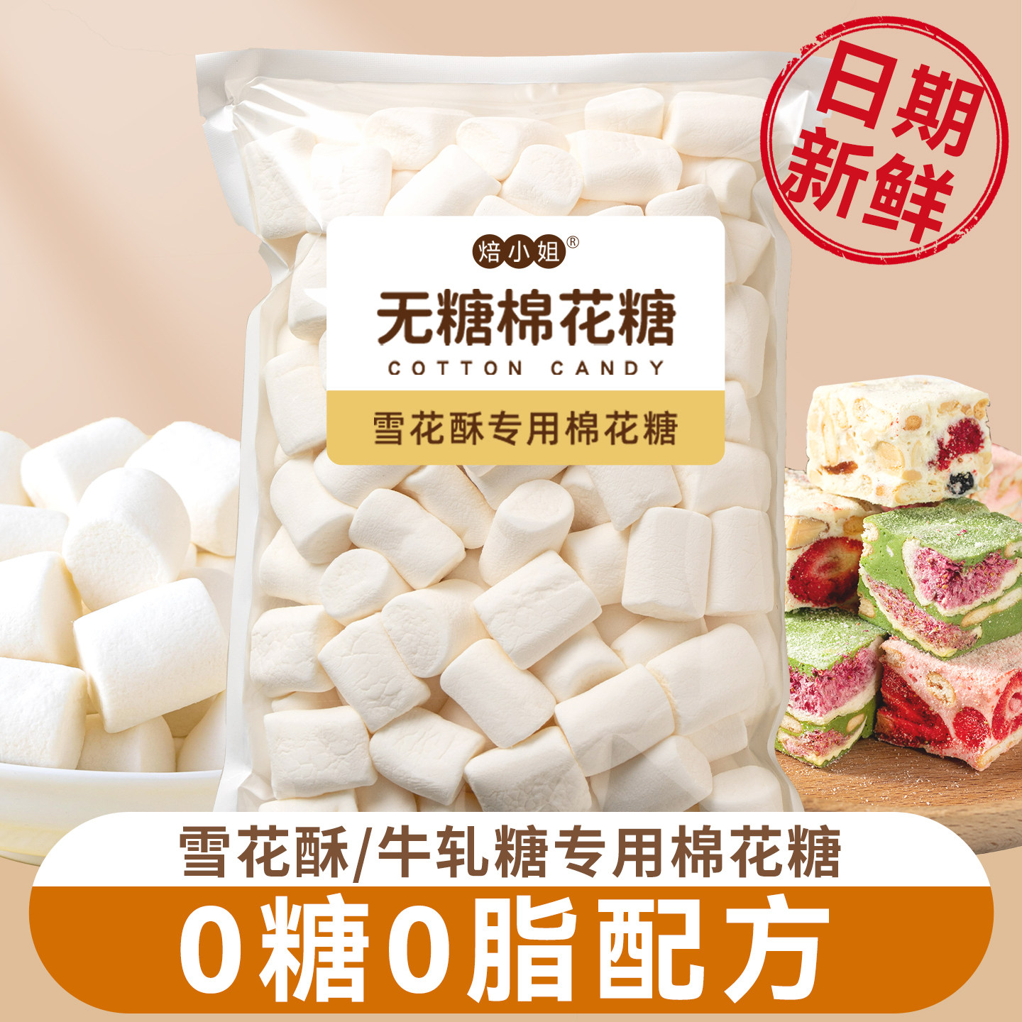 无糖棉花糖烘焙专用雪花酥奶酥牛轧糖低甜度低糖脂原材料烤500g零