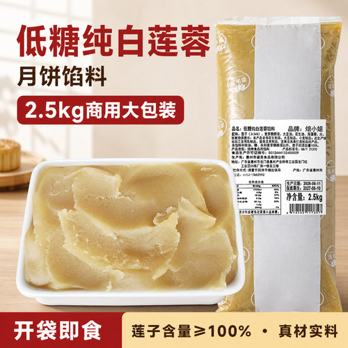焙小姐商用低糖纯白莲蓉馅料月饼馅料广式2.5kg烘焙店专用原材料