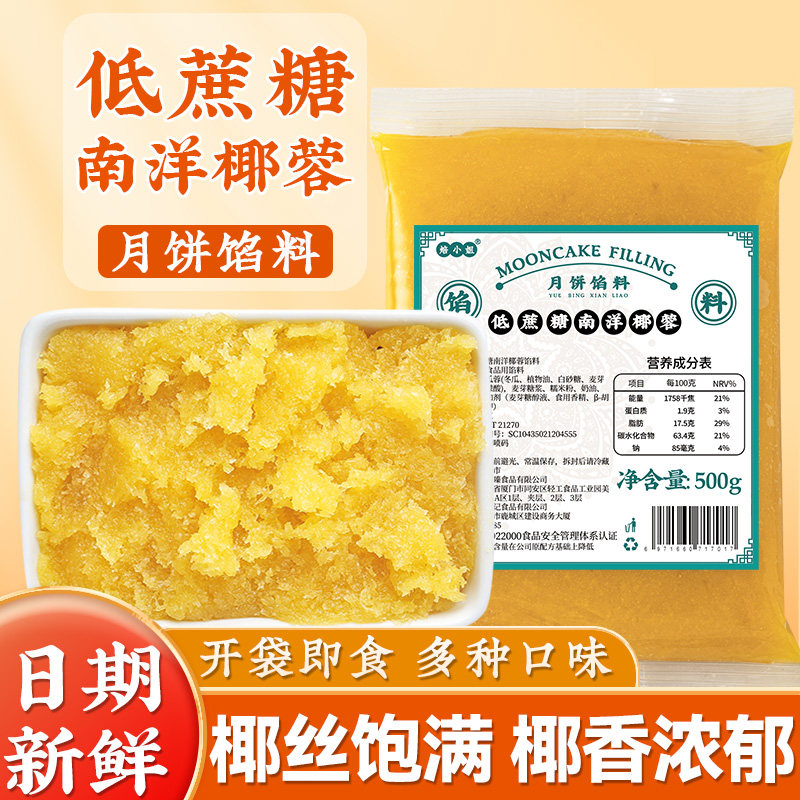 低蔗糖椰蓉南洋椰香月饼馅料五仁冰皮莲蓉商用家粒山楂红枣广式