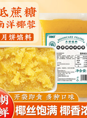 低蔗糖南洋椰香月饼馅料五仁