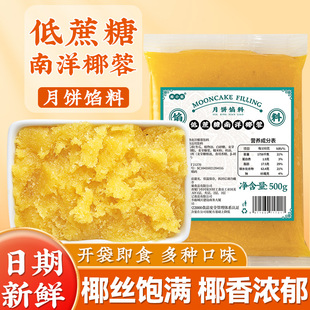 低蔗糖椰蓉南洋椰香月饼馅料五仁冰皮莲蓉商用家粒山楂红枣广式