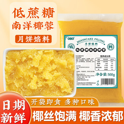 低蔗糖南洋椰香月饼馅料五仁