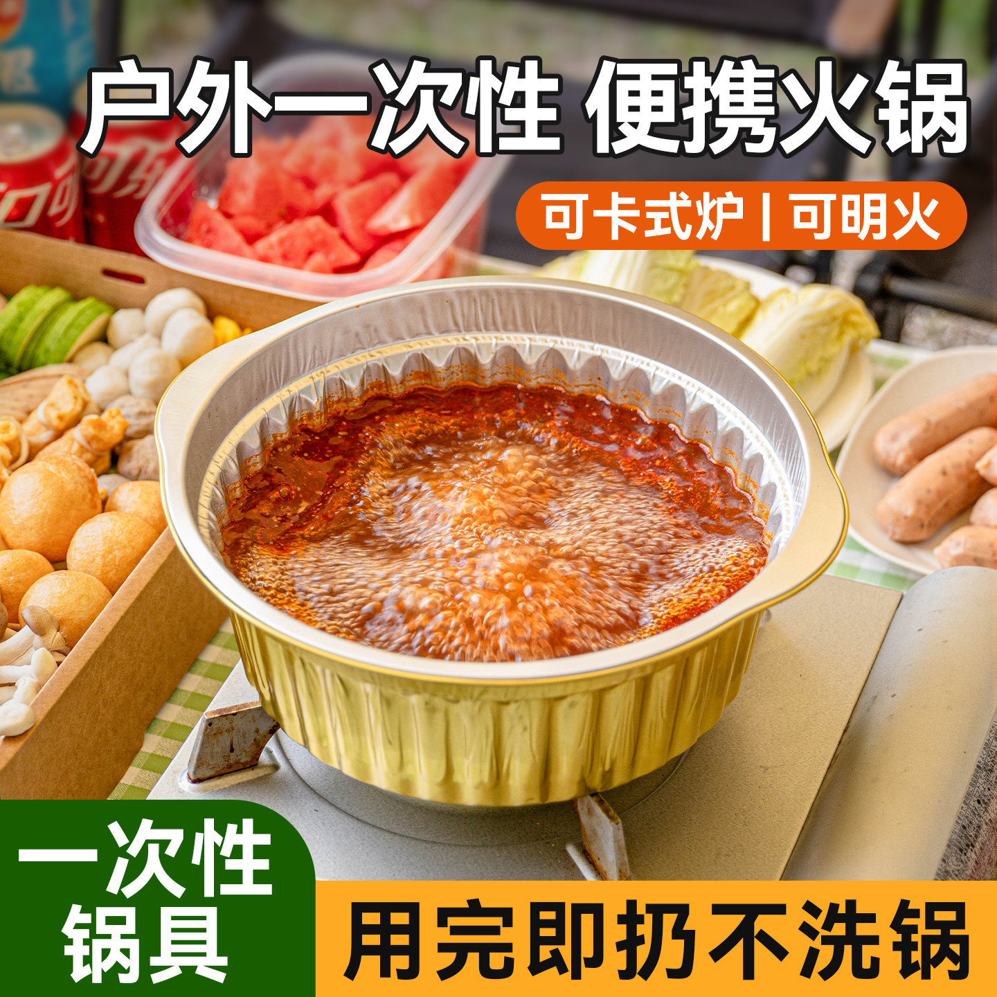 户外锡纸锅一次性火锅锅具露营卡式炉专用铝箔烧烤野餐餐具炊用品