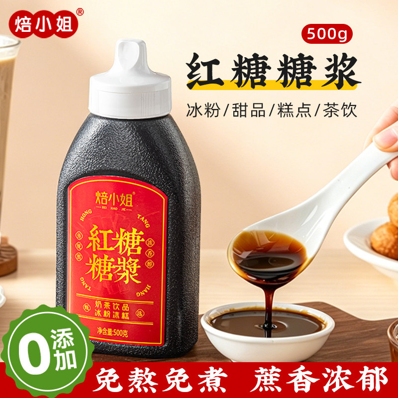 红糖糖浆奶茶店冰粉糖水甜品专用养生小瓶液体甘蔗云南材料无添加