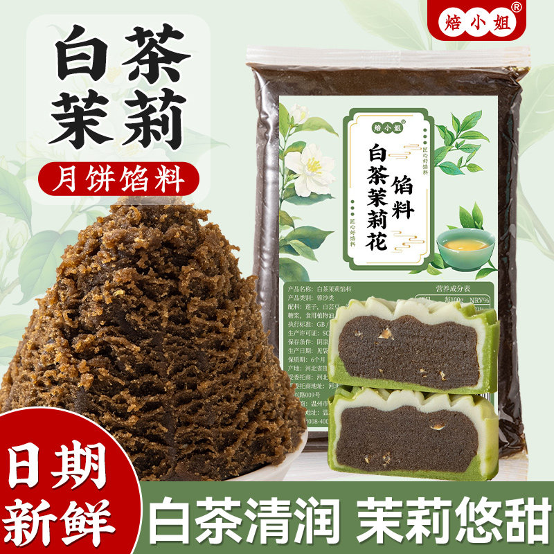 白茶馅料月饼莲蓉茉莉凤梨乌龙井绿豆糕冰皮家用广式红蛋黄酥低糖