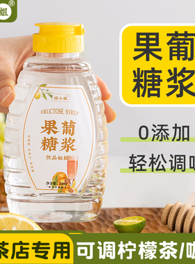 果葡糖浆做果糖柠檬茶专用家用奶茶店咖啡挤压小瓶原味商配材料脯