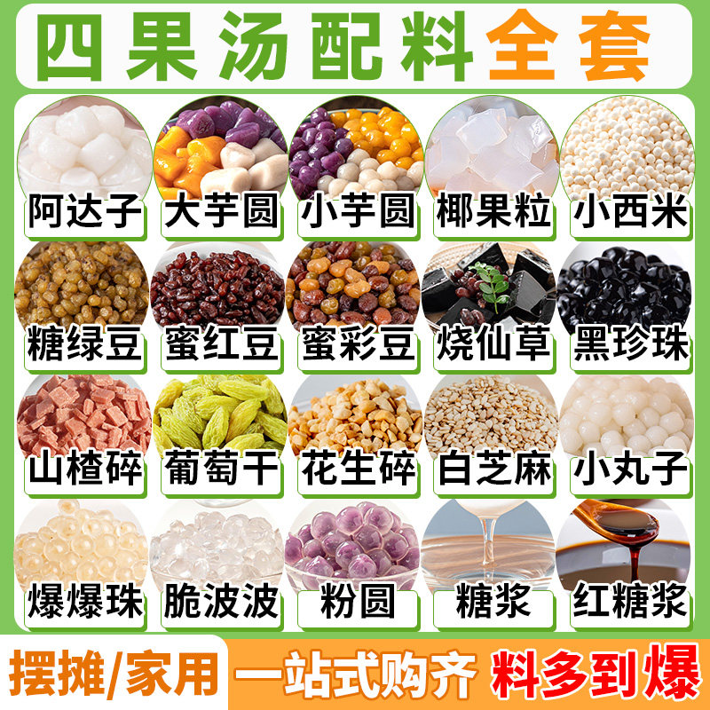 四果汤配料全套清补凉原材商用粉刨冰汤圆小包装饭的粥豆花烧仙草