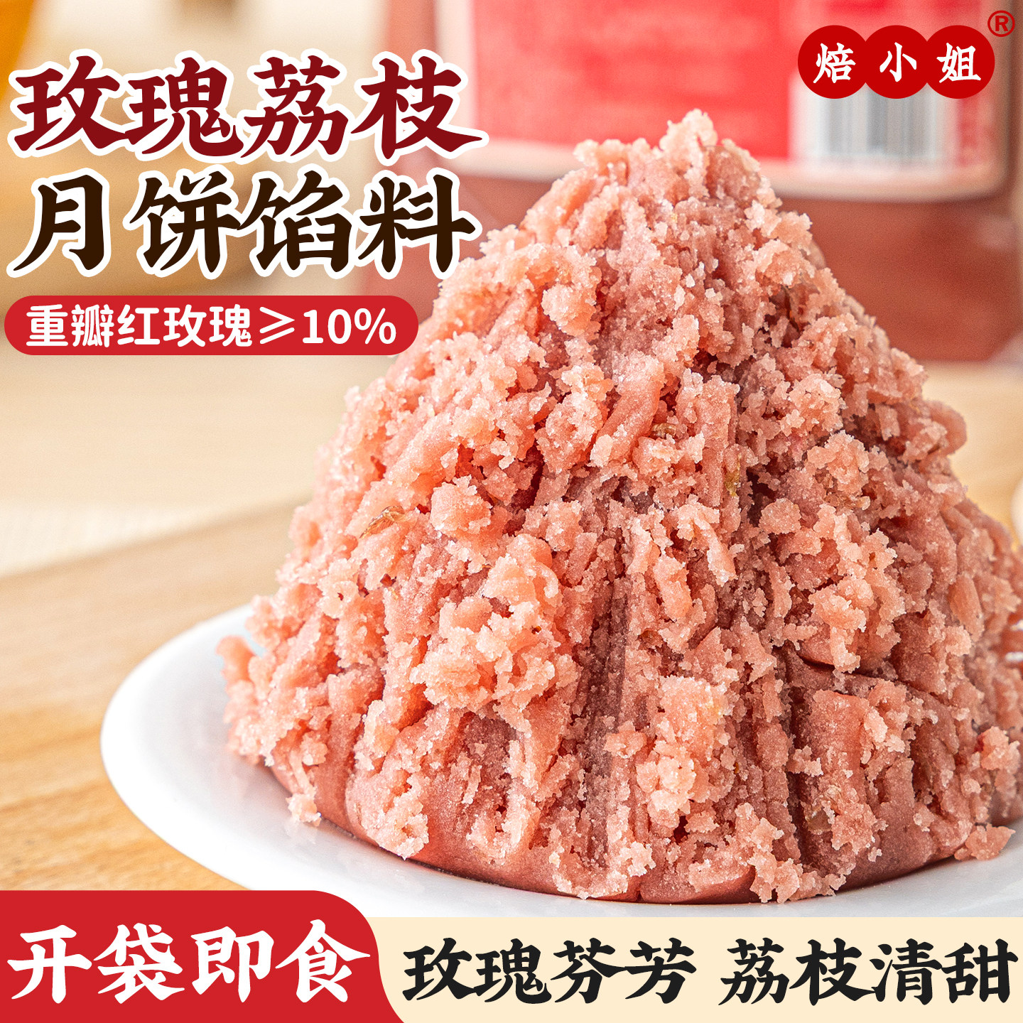焙小姐玫瑰花荔枝月饼馅料水果草莓凤梨山楂大全冰皮广式材料烘焙
