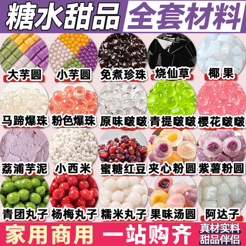 糖水甜品材料原珍珠配小奶茶店专用芋圆椰果马蹄爆珠独立包装全套
