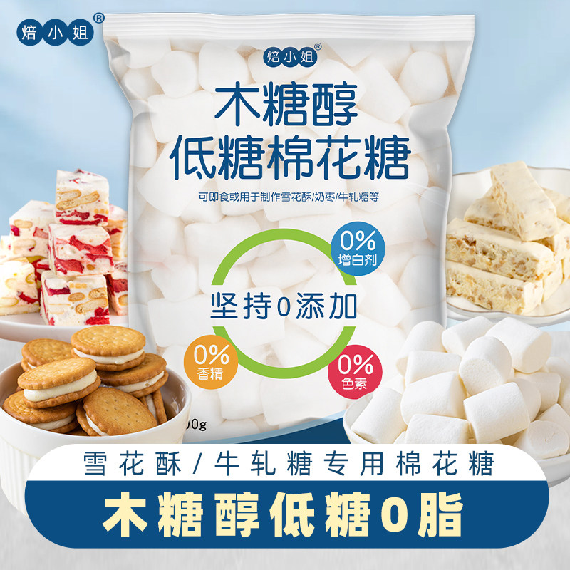 木糖醇棉花糖果烘焙专用雪花酥牛轧糖年货零食烤低糖无原材料套餐