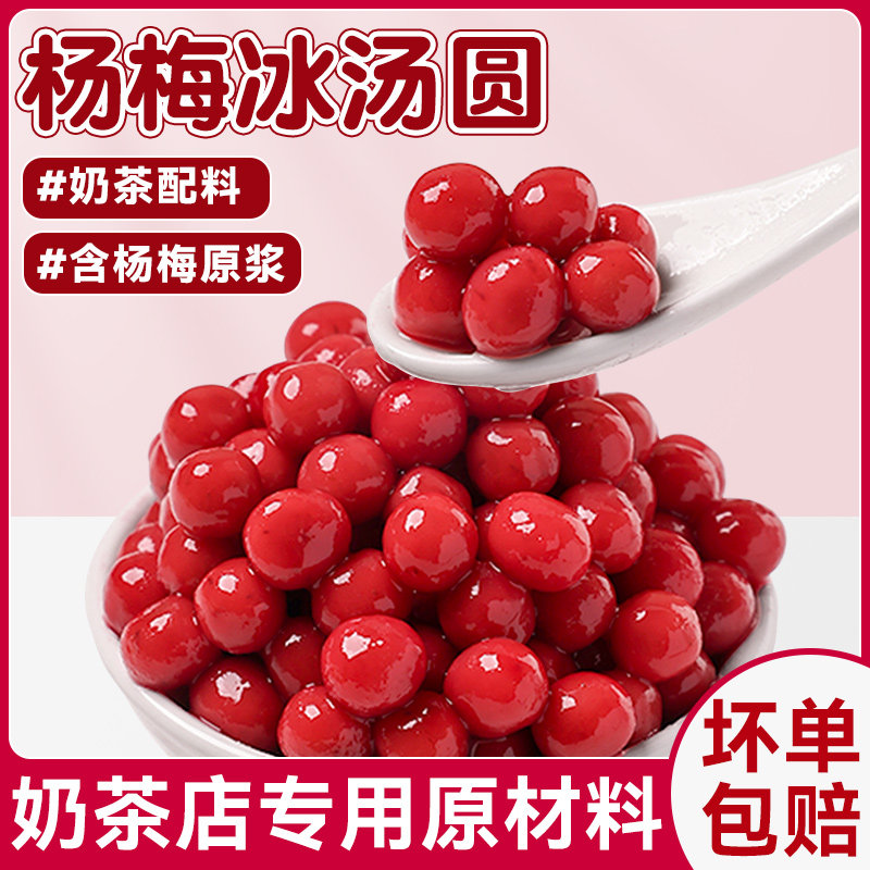 杨梅冰汤圆奶茶配料糯米小丸子芋圆奶茶店专用原材料珍珠小料粉圆