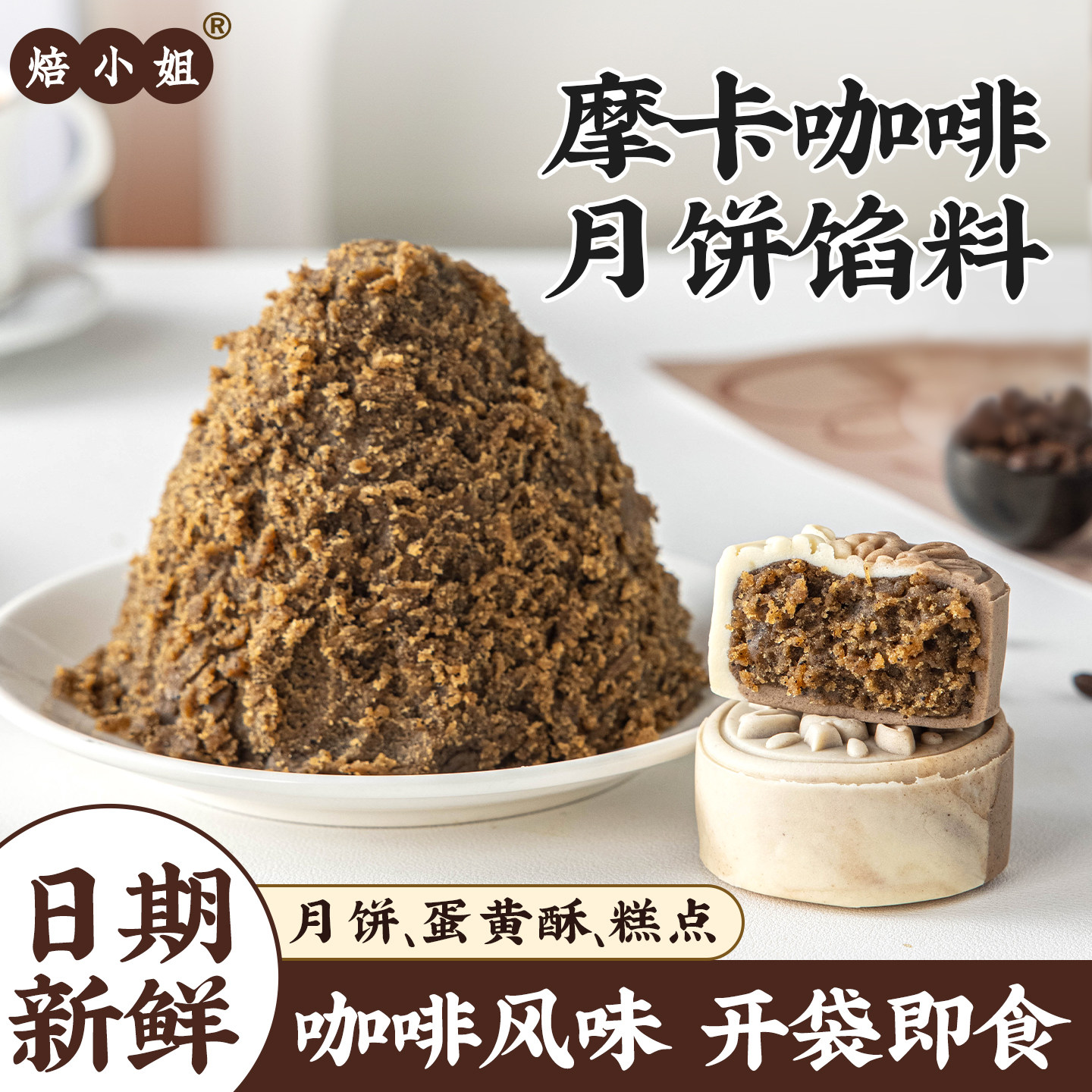 焙小姐摩卡咖啡月饼馅烘焙半成品