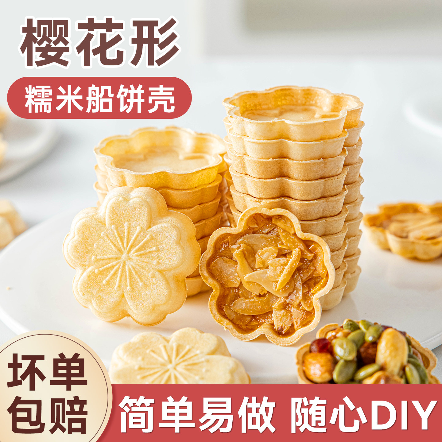 樱花糯米船饼壳米壳饼烘焙材料焦糖杏仁坚果小半成品香蕉甜品大号