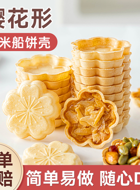 樱花糯米船饼壳米壳饼烘焙材料焦糖杏仁坚果小半成品香蕉甜品大号