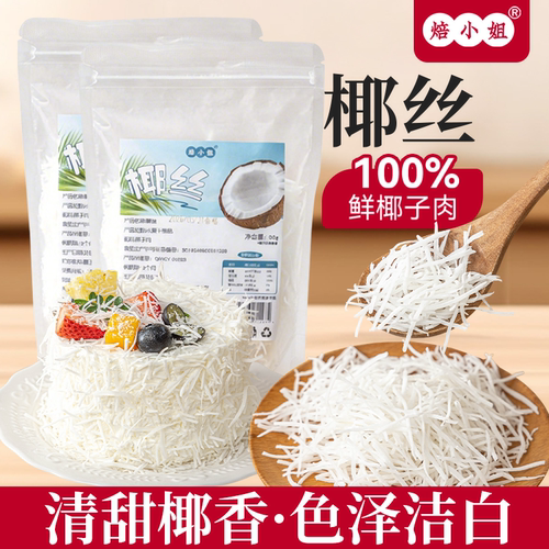 椰子丝条家用小包装月饼馅料原料